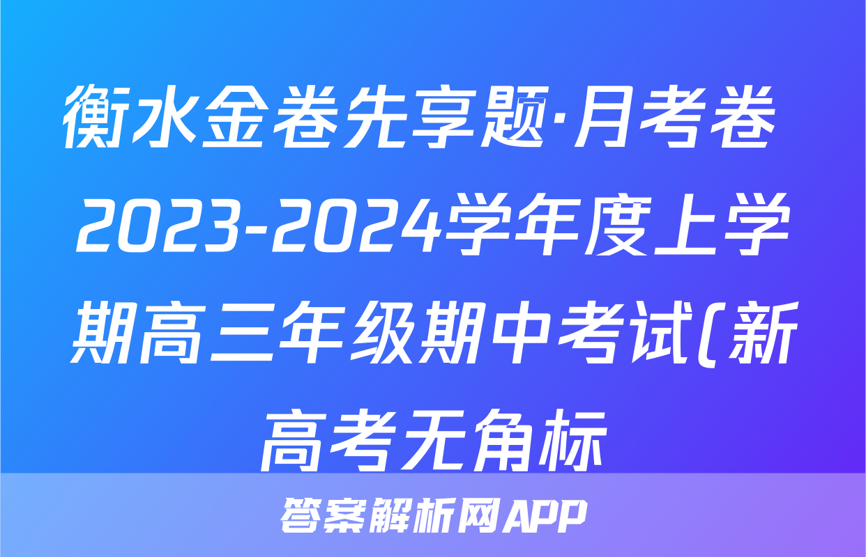 衡水金卷先享题·月考卷 2023-2024学年度上学期高三年级期中考试(新高考无角标)思想政治试题